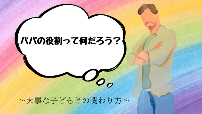 パパの役割って何？？　～小学生の息子を見て思う大事な5つのこと～