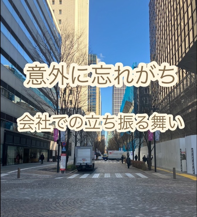 会社での立ち振る舞い