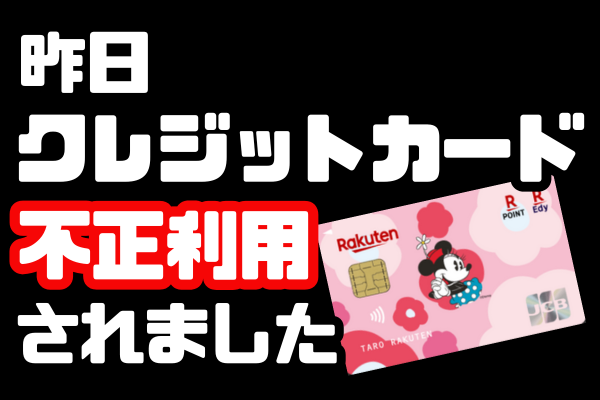 【詐欺体験】昨日クレジットカード不正利用されていたことを知りました☠