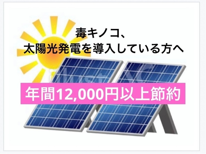 【年間12,000円以上節約！】無料設置の太陽光発電を導入済みの方へ