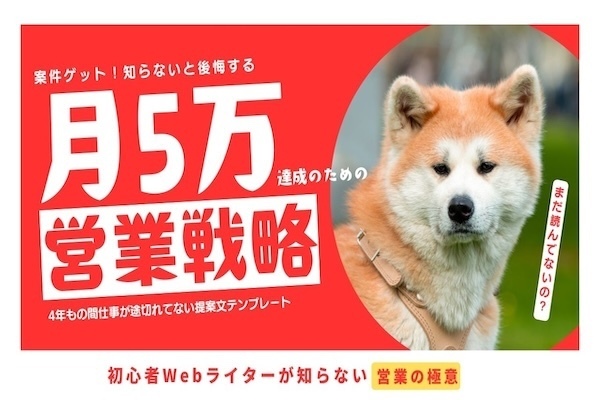 「どうしてこんなに応募してるのに案件がとれないんだ！？」と危機感を抱いている副業Webライターへ