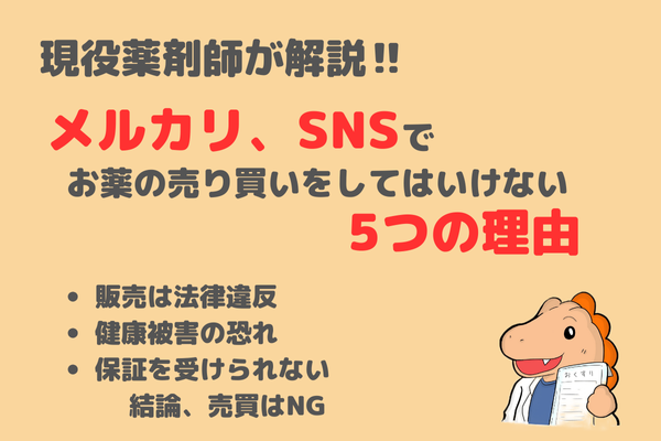 絶対に真似するんじゃねー‼️メルカリ、SNSでお薬の売り買いをしてはいけない5つの理由