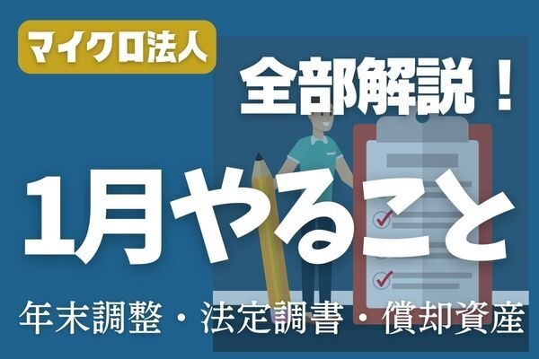 ②【マイクロ法人・1月】やること全部解説！（年末調整、法定調書、償却資産）