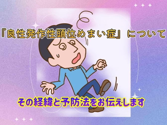 「良性発作性頭位めまい症」について　その経緯と予防法をお伝えします