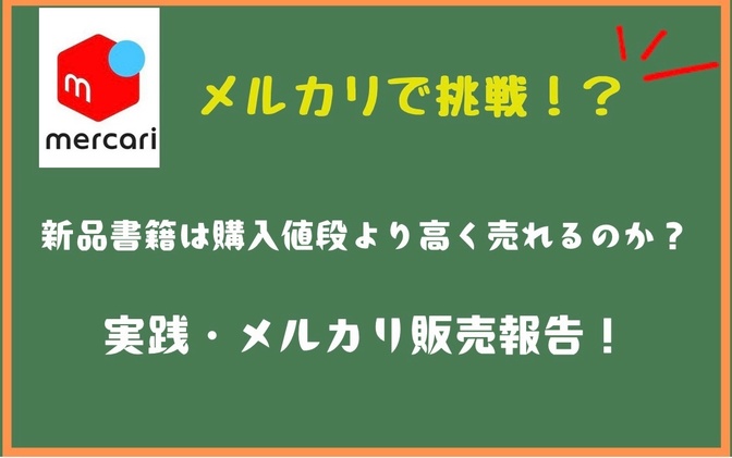 新品書籍は購入値段より高く売れるの？実践・メルカリ販売報告！《タピオカ屋はどこに行ったのか？》