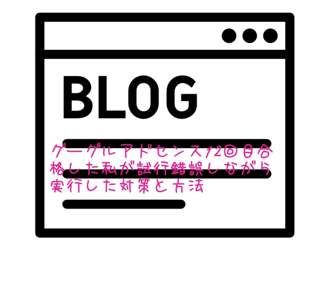 グーグルアドセンス12回目合格した私が試行錯誤しながら実行した対策と方法