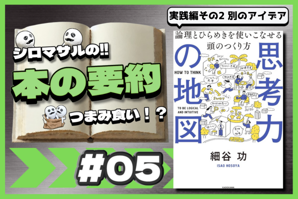 問題解決へのアイデア【その5】思考力の地図　論理とひらめきを使いこなせる頭のつくり方