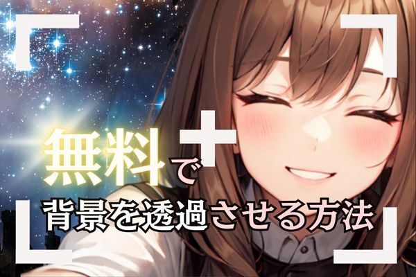 無料で背景を切り抜き、透過させる方法