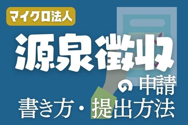 【マイクロ法人】源泉所得税の申告書の作成・提出方法を解説（e-Tax）