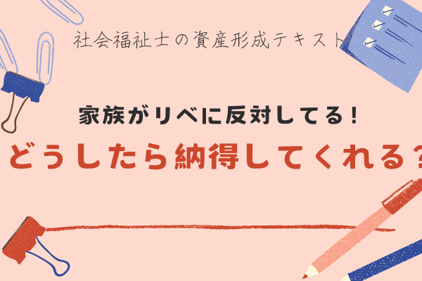 家族がリベ活に反対してる！どうしたら納得してくれる？