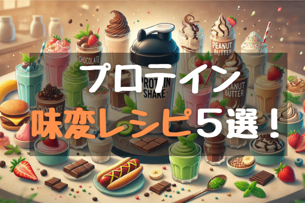 プロテインの味に飽きた方に！おすすめ味変レシピ5選