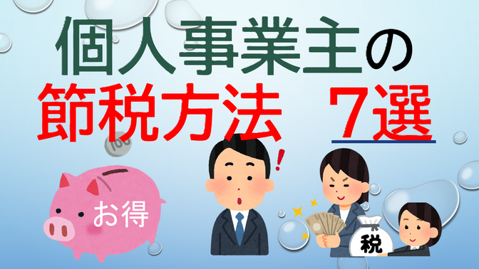 個人事業主🧑🏻‍🌾👩🏻‍🍳🧑🏻‍🔧の【節税方法】👛　7選（7️⃣つ）❗