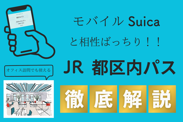 「モバイルSuicaで購入可能」　東京23区内のJRが1日乗り放題になる「JR 都区内パス」徹底解説