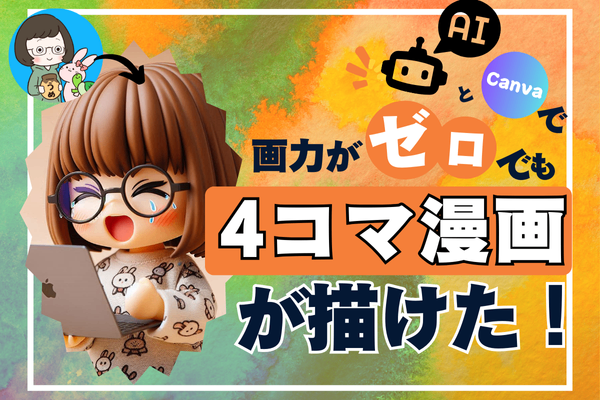 「画力ゼロ」でも漫画が描けた！私のAI四コマ漫画作成記