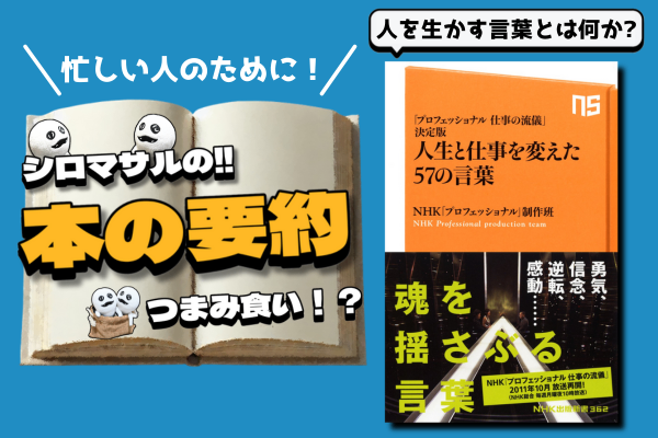 【人生や仕事に悩んだときに】人生と仕事を変えた57の言葉 - 「プロフェッショナル仕事の流儀」決定版