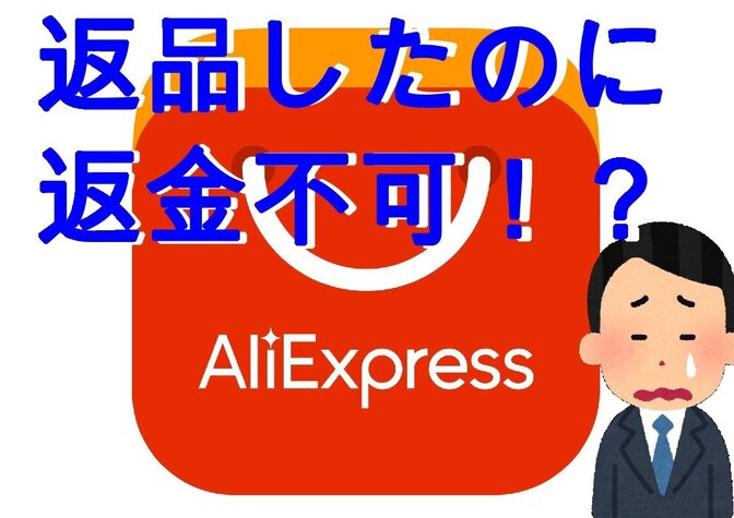 【購入者必見】AliExpress返品トラブル対応