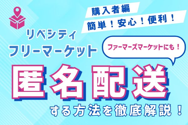 ②【購入者編】宅急便を匿名配送で受け取る方法🚚 リベシティのフリー