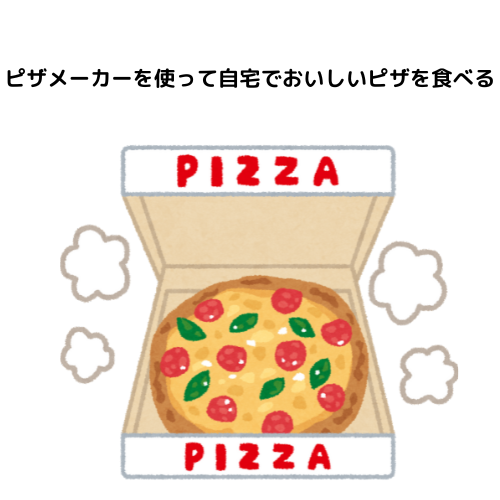 ピザメーカーを使って自宅でおいしいピザを食べる