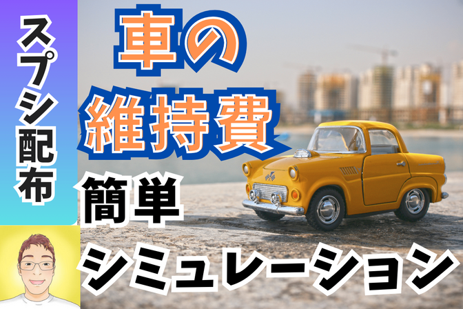 【計算スプシ配布】車の維持費が月いくらかかるのか、計算してみた！