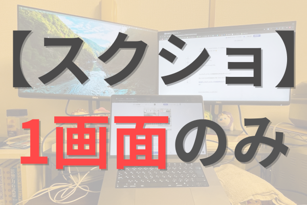デュアルディスプレイ利用者必見！スクリーンショットを1画面だけ撮影する方法