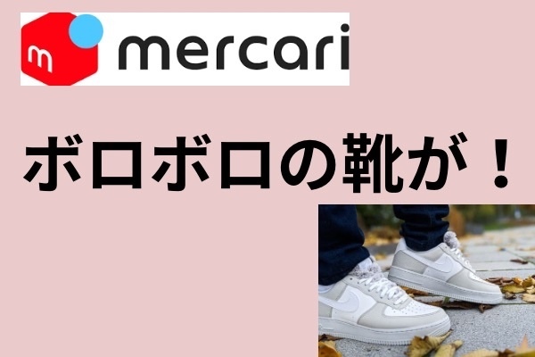 え？これが売れる？使い古した靴！