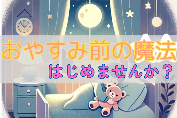 おやすみ前の魔法！子供が笑顔で朝を迎える秘訣