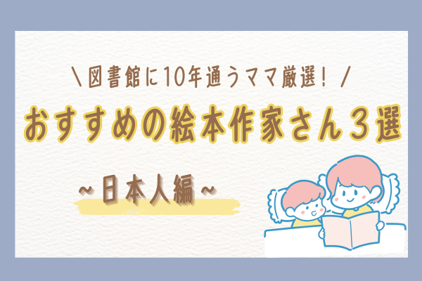 おすすめの絵本作家さん3選！【日本人編】