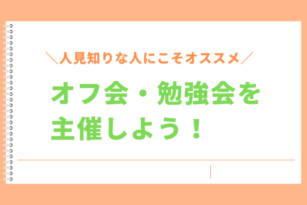人見知りな人にこそオススメ！オフ会・勉強会を開こう！