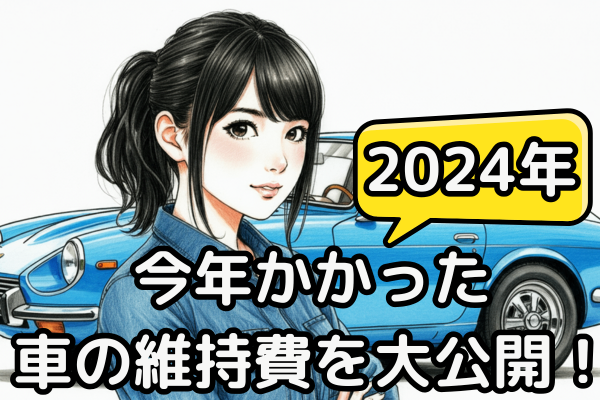 今年かかった車の維持費を大公開！【2024年】