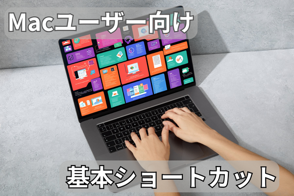 【初心者】Macユーザー向け！ノウハウ図書館で活用できるショートカット