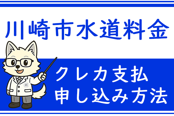 水道料金クレジットカード支払の申し込み方法（川崎市用）
