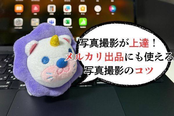 写真撮影のスキルが上がる！メルカリ、フリマアプリの商品画像を誰でも簡単に撮影するコツ！iPhone編