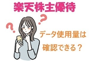 株主優待eSIMのデータ使用量の確認方法が分からない!? ー通信量の確認方法ー