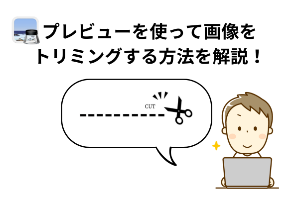 Macのピクチャーアプリを使って画像をトリミングする方法について解説！