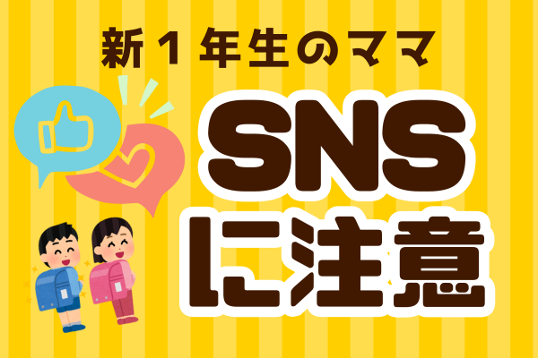 【守る力】情報過多に注意しよう！！失敗談から学ぶSNSの落とし穴
