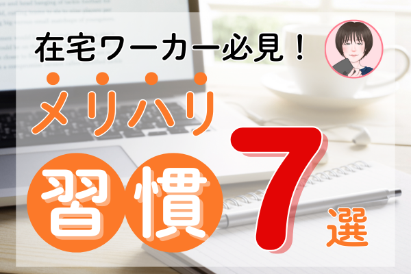 在宅ワーカー必見！集中力UP！メリハリ習慣７つのコツ