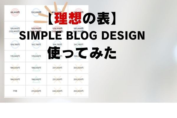 【理想の表ができる！】SIMPLE BLOG DESIGN使ってみた【有料プラグイン】