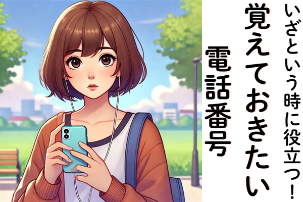 いざという時に役立つ！覚えておきたい電話番号