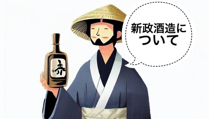 【日本酒】No.6を生み出す新政酒造の魅力と革新について