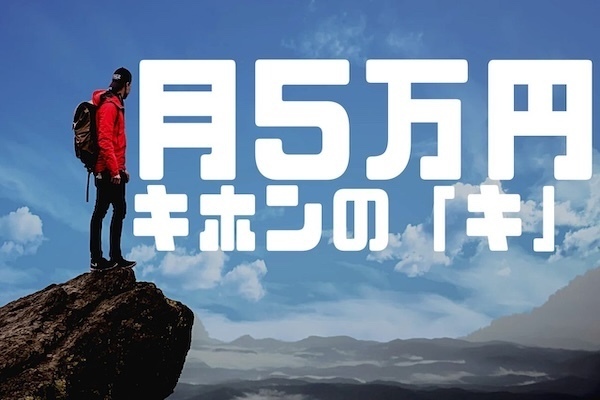【稼ぐ力】6ヶ月で副業Webライターとして月5万円稼ぐまでにやること【キホンの「キ」】