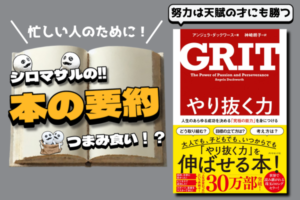 「やり抜く力 GRIT」：GRIT（グリット）やり抜く力が人生を変える理由—才能を超える努力の価値