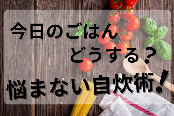 【ChatGPT】今日のご飯どうする？悩まない自炊術！
