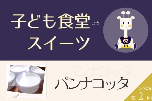 第2回 子ども食堂用 スイーツレシピ【パンナコッタ】