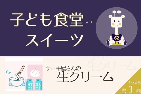 第3回 子ども食堂用 スイーツレシピ【ケーキ屋さんのクリーム①｜生クリーム編】
