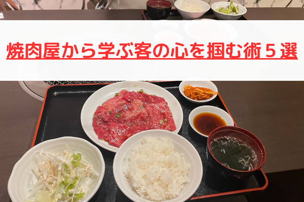 【マーケティング勉強】焼肉屋から学ぶ客の心を掴む術５選