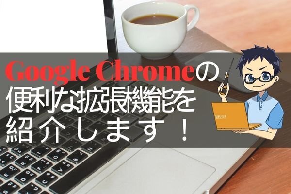 作業効率をアゲる！Google Choromeの拡張機能を紹介！