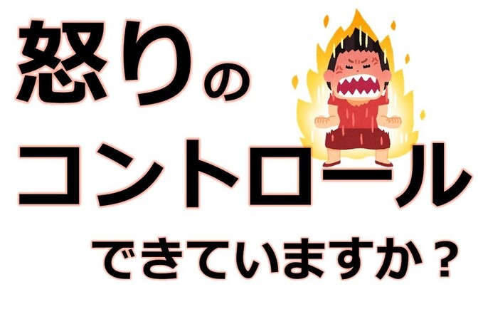 怒りを上手にコントロールしていますか？
