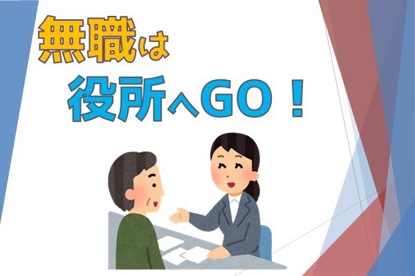 無職になったら役所へ行け！