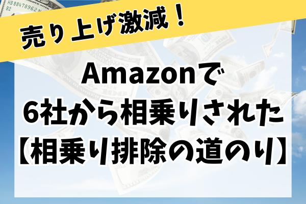 Amazon売れ筋商品が６社から相乗りされた！私の相乗り排除までの体験談