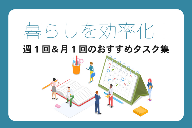暮らしを効率化！週1回＆月1回のおすすめタスク集